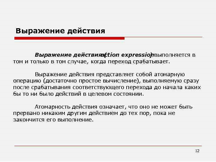 Выражение действия ( action expressionвыполняется в ) том и только в том случае, когда
