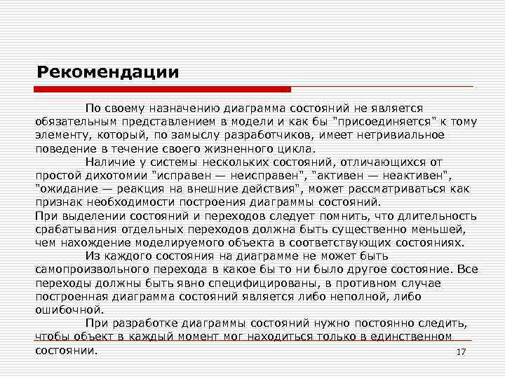 Рекомендации. По своему назначению диаграмма состояний не является обязательным представлением в модели и как