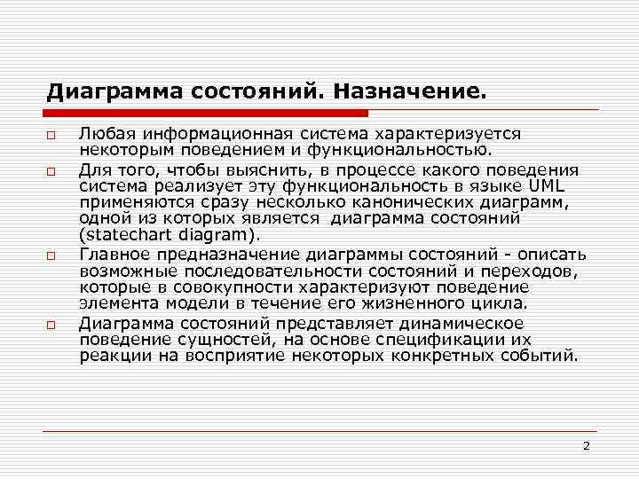 Диаграмма состояний. Назначение. o o Любая информационная система характеризуется некоторым поведением и функциональностью. Для