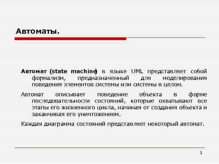 Автоматы. Автомат (state machine в языке UML представляет собой ) формализм, предназначенный для моделирования