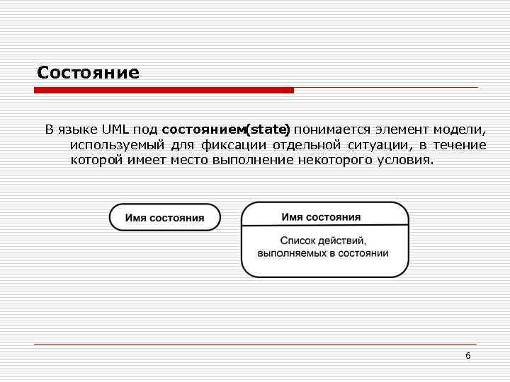 Состояние. В языке UML под состоянием (state понимается элемент модели, ) используемый для фиксации
