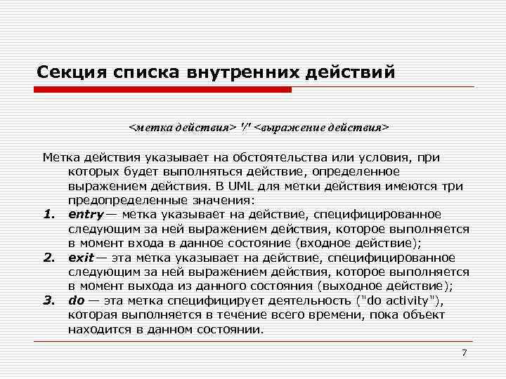 Секция списка внутренних действий. <метка действия> '/' <выражение действия> Метка действия указывает на обстоятельства