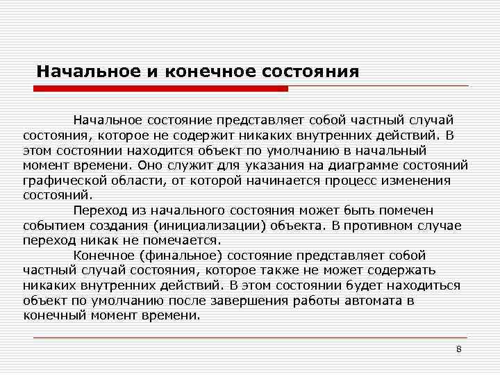 Начальное и конечное состояния. Начальное состояние представляет собой частный случай состояния, которое не содержит