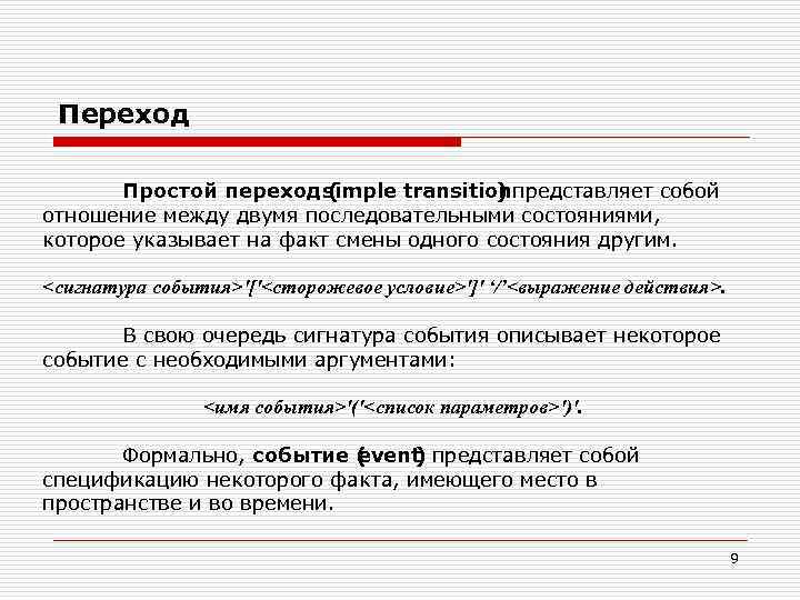 Переход. Простой переход simple transitionпредставляет собой ( ) отношение между двумя последовательными состояниями, которое