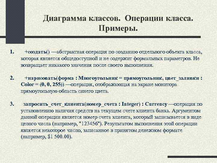 Диаграмма классов. Операции класса. Примеры. 1. +создать() —абстрактная операция по созданию отдельного объекта класса,