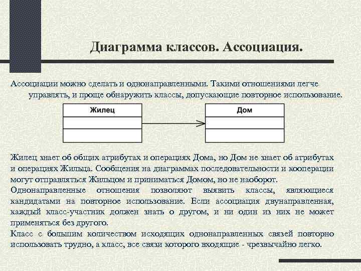 Диаграмма классов. Ассоциация. Ассоциации можно сделать и однонаправленными. Такими отношениями легче управлять, и проще