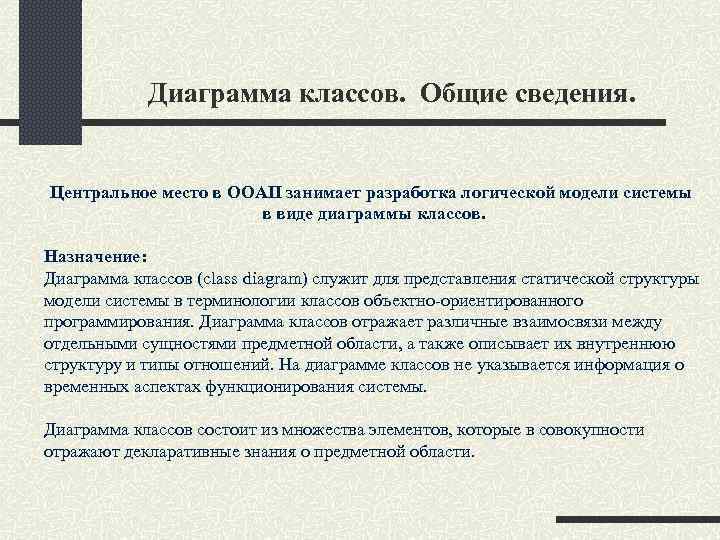 Диаграмма классов. Общие сведения. Центральное место в ООАП занимает разработка логической модели системы в
