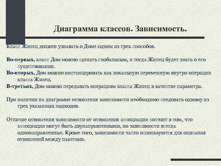 Диаграмма классов. Зависимость. Класс Жилец должен узнавать о Доме одним из трех способов. Во-первых,