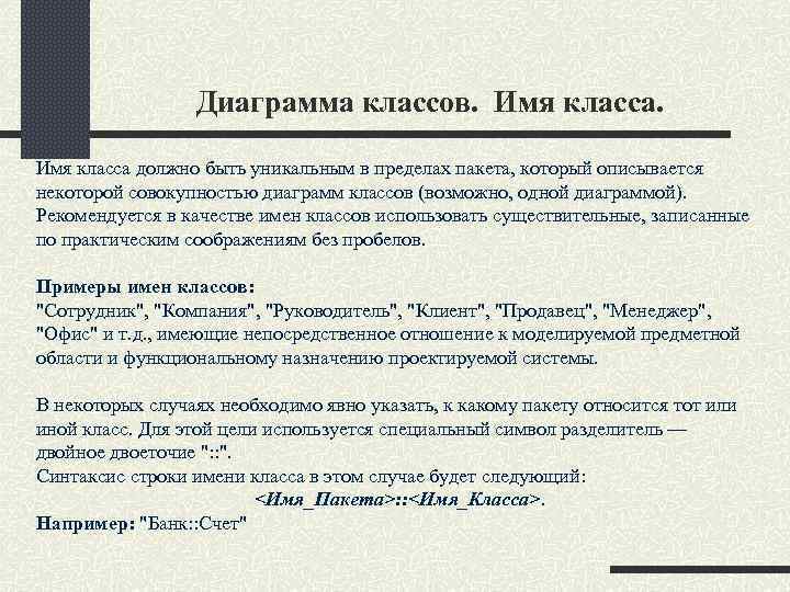 Диаграмма классов. Имя класса должно быть уникальным в пределах пакета, который описывается некоторой совокупностью
