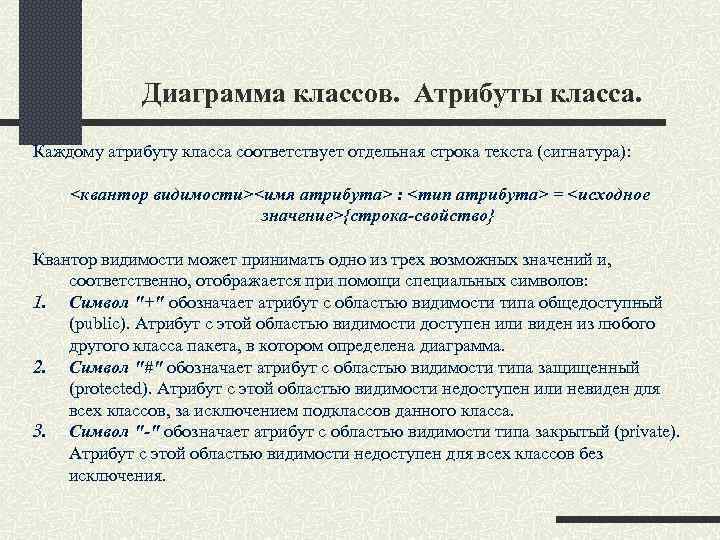 Диаграмма классов. Атрибуты класса. Каждому атрибуту класса соответствует отдельная строка текста (сигнатура): <квантор видимости><имя
