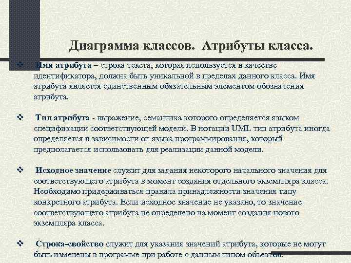 Диаграмма классов. Атрибуты класса. v Имя атрибута – строка текста, которая используется в качестве