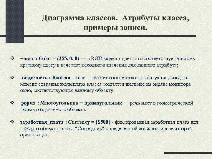 Диаграмма классов. Атрибуты класса, примеры записи. v +цвет : Color = (255, 0, 0)