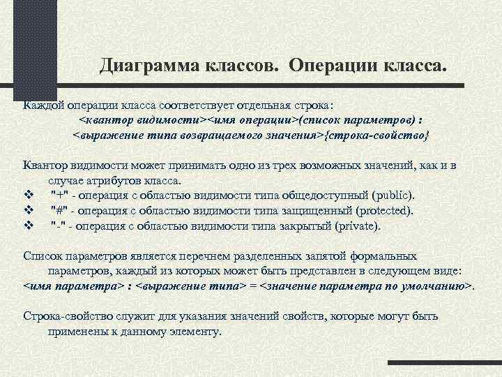 Диаграмма классов. Операции класса. Каждой операции класса соответствует отдельная строка: <квантор видимости><имя операции>(список параметров)