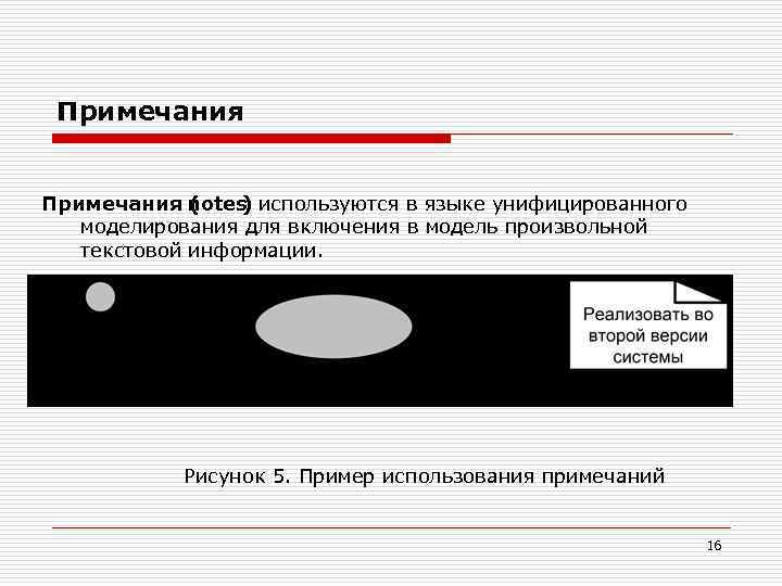 Примечания notes используются в языке унифицированного ( ) моделирования для включения в модель произвольной