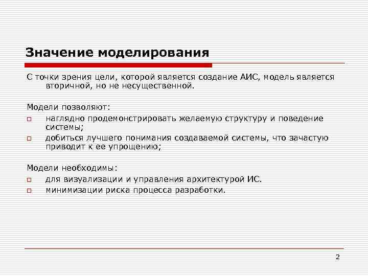 Значение моделирования С точки зрения цели, которой является создание АИС, модель является вторичной, но