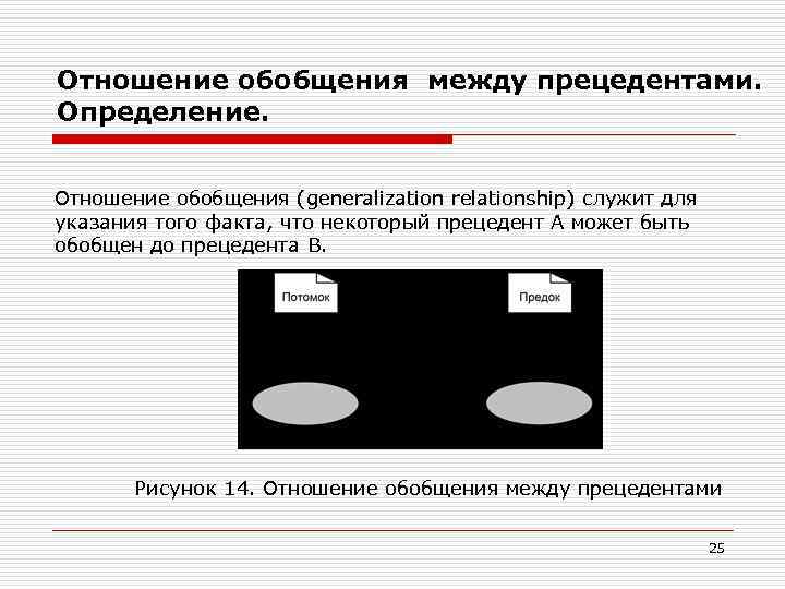 Отношение обобщения между прецедентами. Определение. Отношение обобщения (generalization relationship) служит для указания того факта,