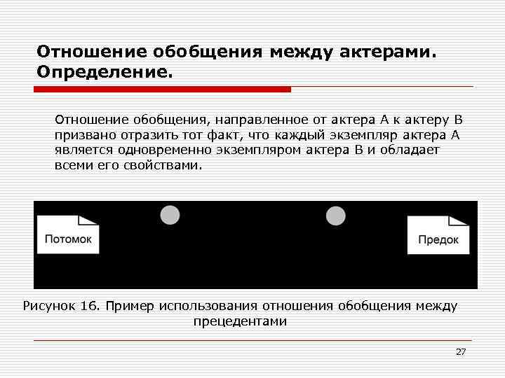 Отношение обобщения между актерами. Определение. Отношение обобщения, направленное от актера A к актеру B