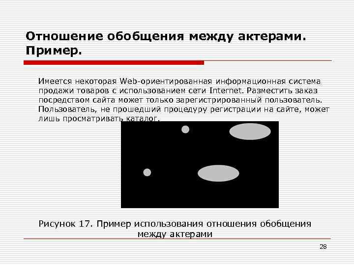 Отношение обобщения между актерами. Пример. Имеется некоторая Web-ориентированная информационная система продажи товаров с использованием