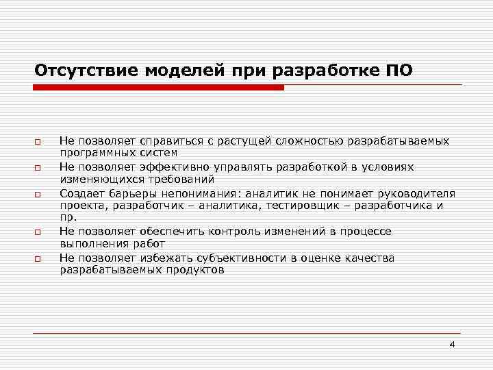 Отсутствие моделей при разработке ПО o o o Не позволяет справиться с растущей сложностью