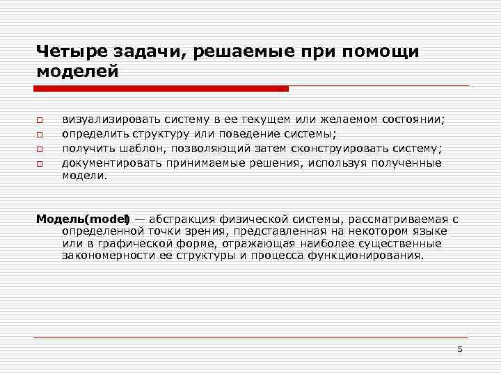 Четыре задачи, решаемые при помощи моделей o o визуализировать систему в ее текущем или