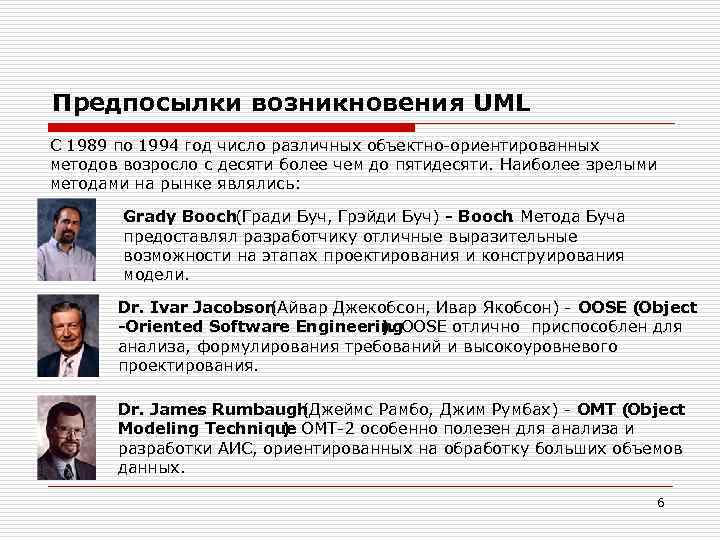 Предпосылки возникновения UML С 1989 по 1994 год число различных объектно-ориентированных методов возросло с