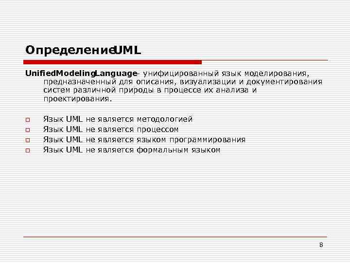 Определение UML Unified. Modeling. Language- унифицированный язык моделирования, предназначенный для описания, визуализации и документирования