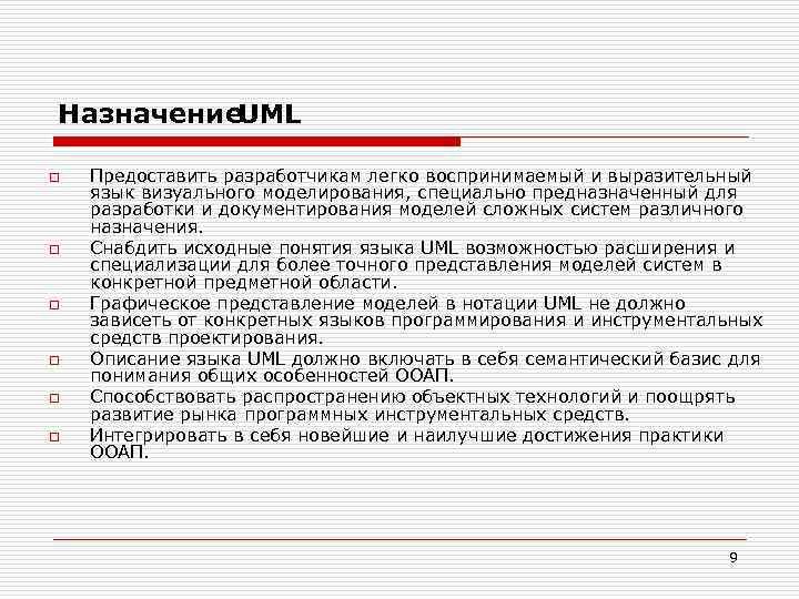 Назначение. UML o o o Предоставить разработчикам легко воспринимаемый и выразительный язык визуального моделирования,