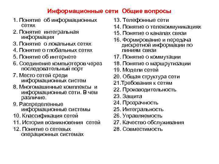 Информационные сети Общие вопросы 1. Понятие об информационных сетях 2. Понятие интегральная информация 3.