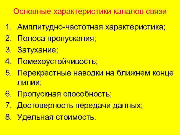 Основные характеристики каналов связи 1. 2. 3. 4. 5. Амплитудно-частотная характеристика; Полоса пропускания; Затухание;