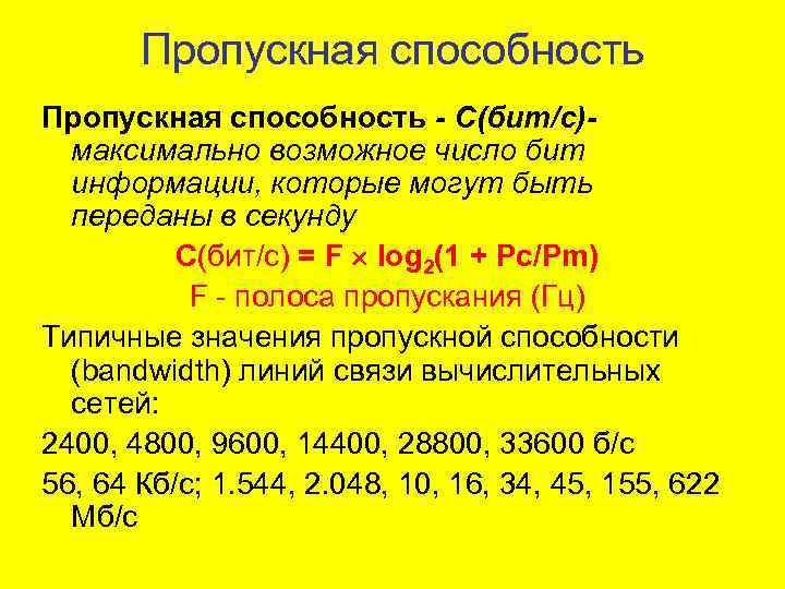 Пропускная способность - C(бит/с)- максимально возможное число бит информации, которые могут быть переданы в