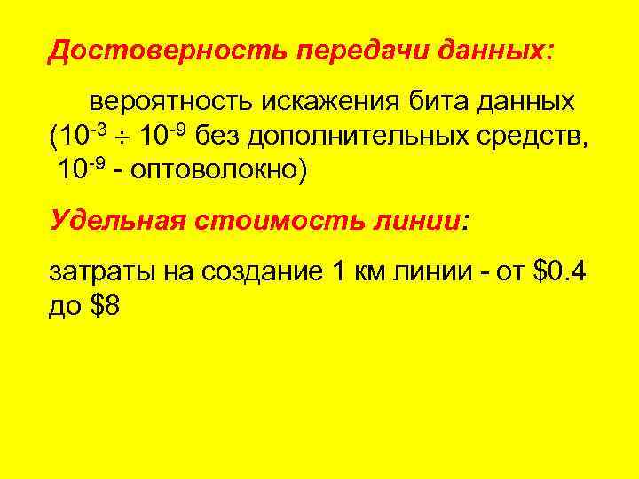 Достоверность передачи данных: вероятность искажения бита данных (10 -3 10 -9 без дополнительных средств,