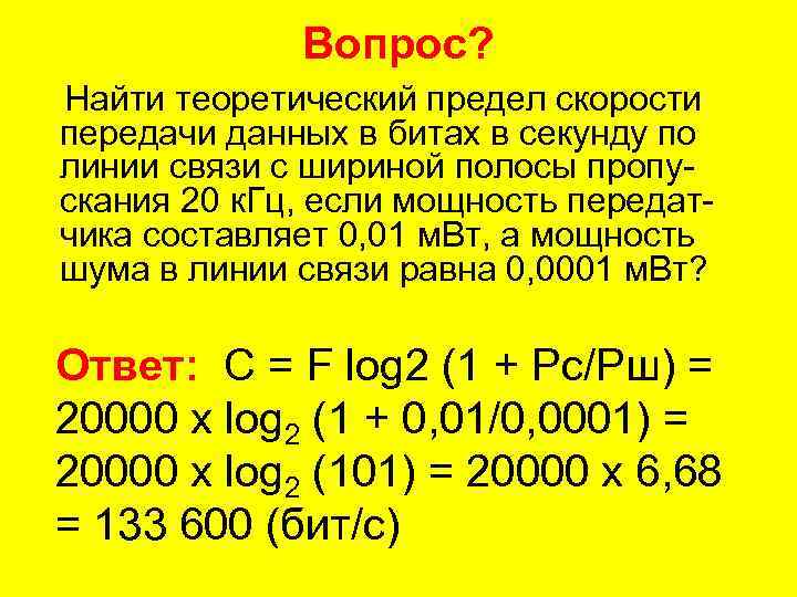 Кгц в секунды. Предел скорости передачи данных в БИТАХ В секунду. Связь скорости передачи данных с шириной полосы. Зависимость ширины канала от скорости передачи данных. Предел скорости.