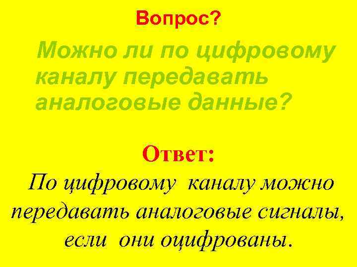 Вопрос? Можно ли по цифровому каналу передавать аналоговые данные? Ответ: По цифровому каналу можно
