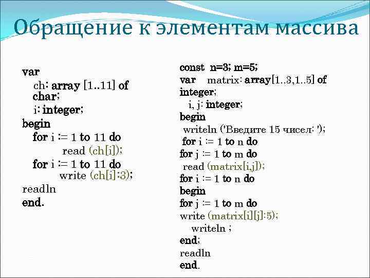Обращение к элементам массива var ch: array [1. . 11] of char; i: integer;