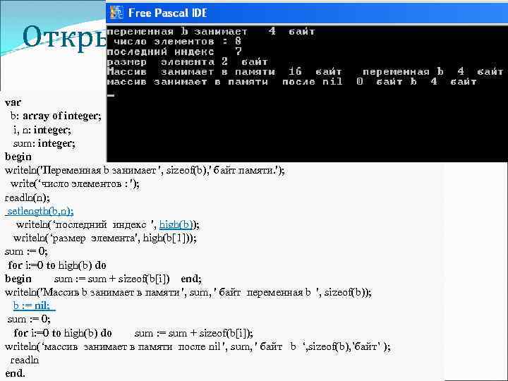 Открытый массив < имя_массива>: array of <тип эл-тов>; mas 2: array of integer; var