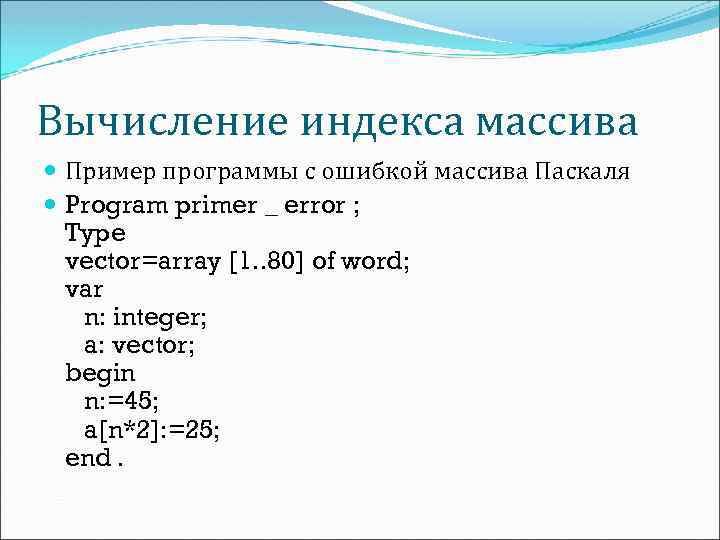 Вычисление индекса массива Пример программы с ошибкой массива Паскаля Program primer _ error ;