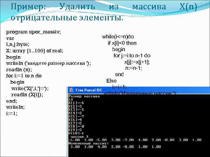 Пример: Удалить из массива отрицательные элементы. program upor_massiv; var i, n, j: byte; X: