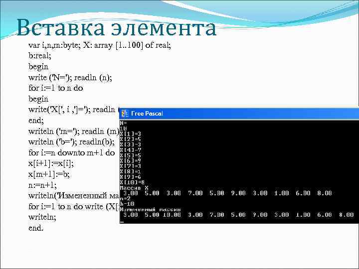 Вставка элемента var i, n, m: byte; X: array [1. . 100] of real;