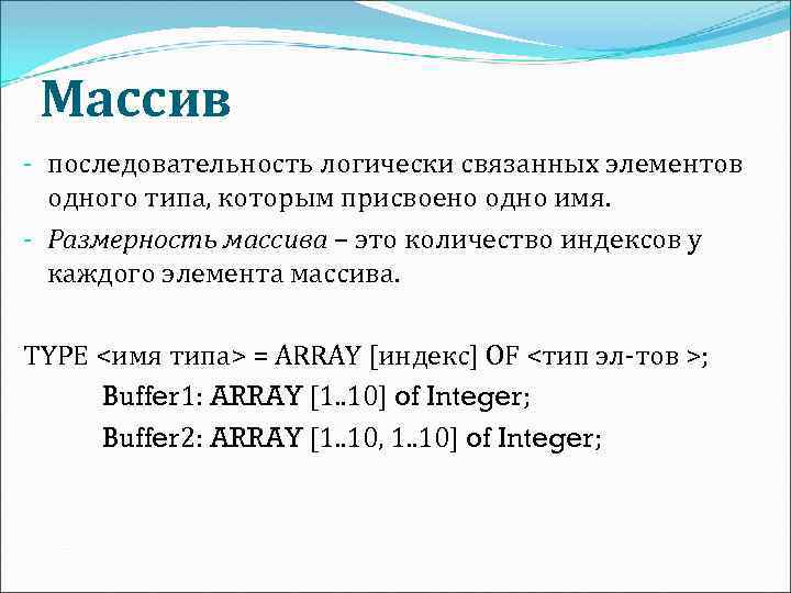 Массив - последовательность логически связанных элементов одного типа, которым присвоено одно имя. - Размерность