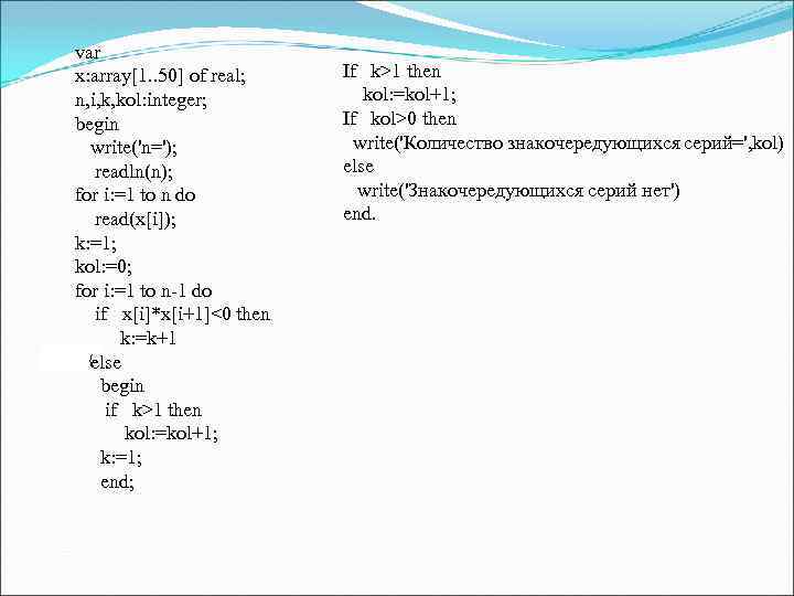 var x: array[1. . 50] of real; n, i, k, kol: integer; begin write('n=');