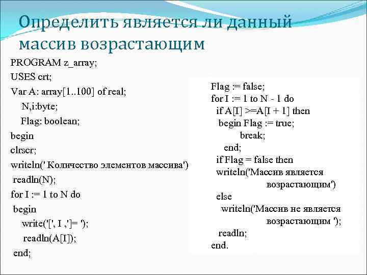 Определить является ли данный массив возрастающим PROGRAM z_array; USES crt; Var A: array[1. .