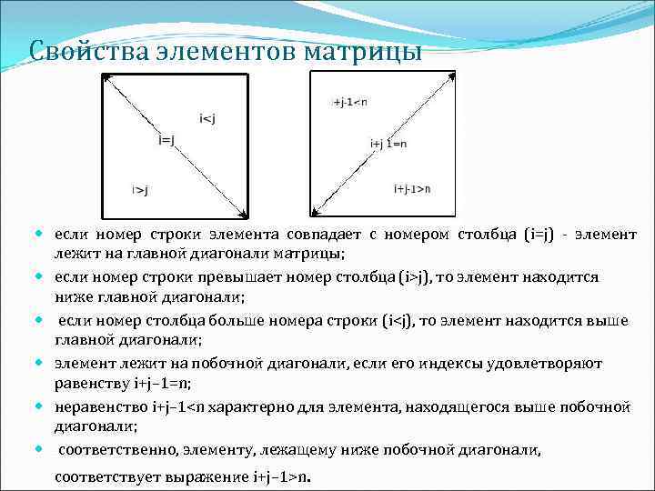 Свойства элементов матрицы если номер строки элемента совпадает с номером столбца (i=j) - элемент