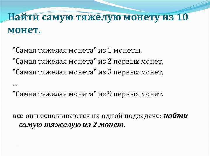 Найти самую тяжелую монету из 10 монет. "Самая тяжелая монета" из 1 монеты, "Самая