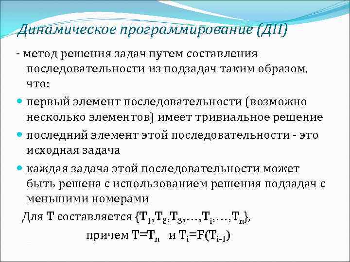 Динамическое программирование (ДП) - метод решения задач путем составления последовательности из подзадач таким образом,