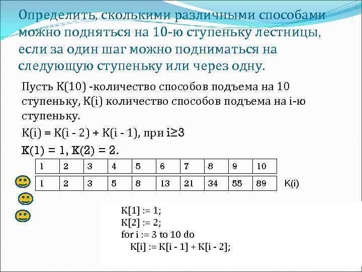 Определить, сколькими различными способами можно подняться на 10 -ю ступеньку лестницы, если за один