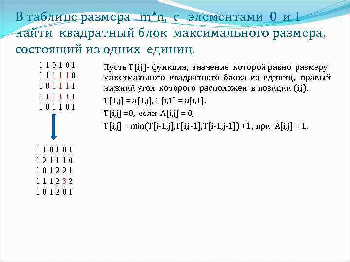 В таблице размера m*n, с элементами 0 и 1 найти квадратный блок максимального размера,