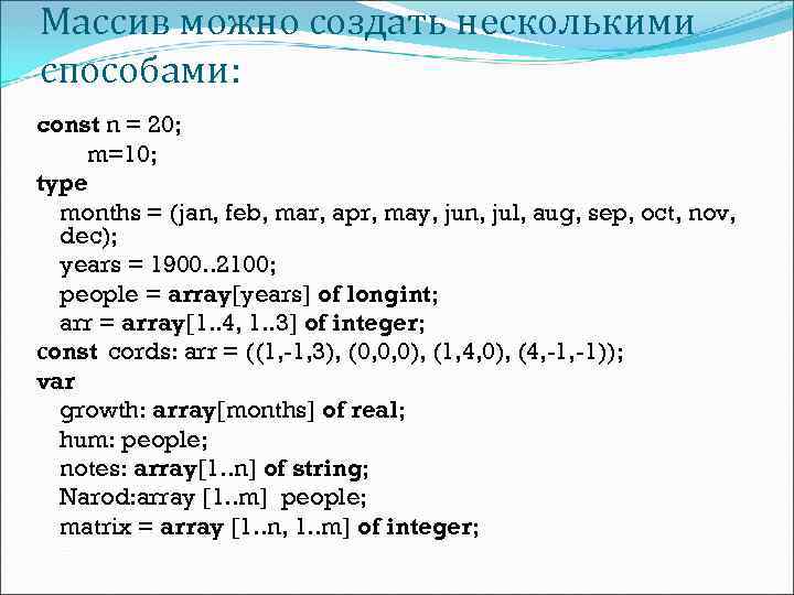 Массив можно создать несколькими способами: const n = 20; m=10; type months = (jan,
