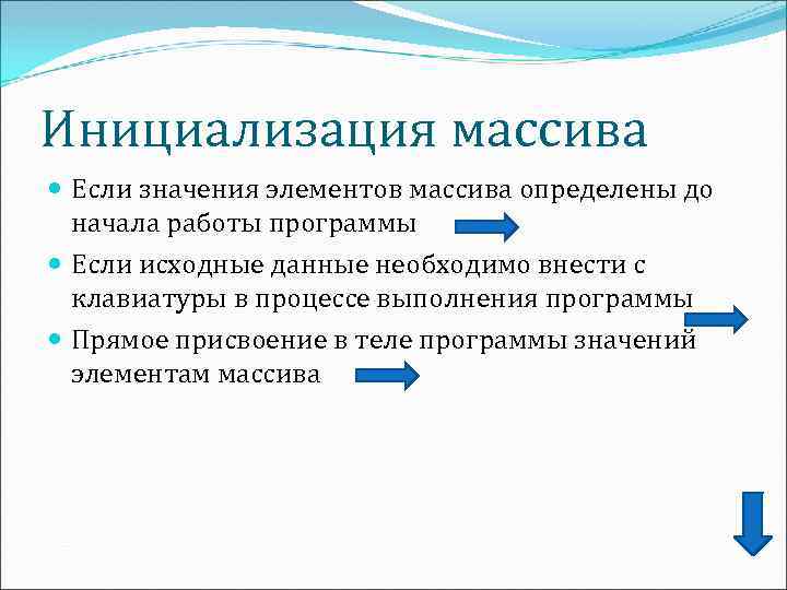 Инициализация массива Если значения элементов массива определены до начала работы программы Если исходные данные