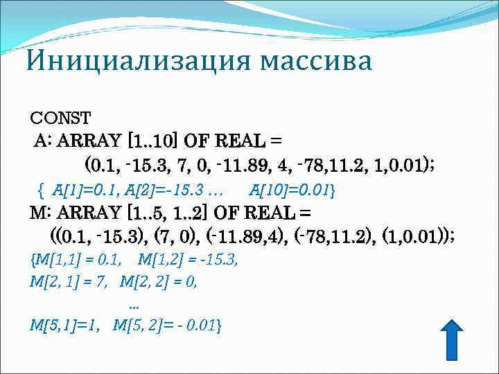 Инициализация массива CONST A: ARRAY [1. . 10] OF REAL = (0. 1, -15.