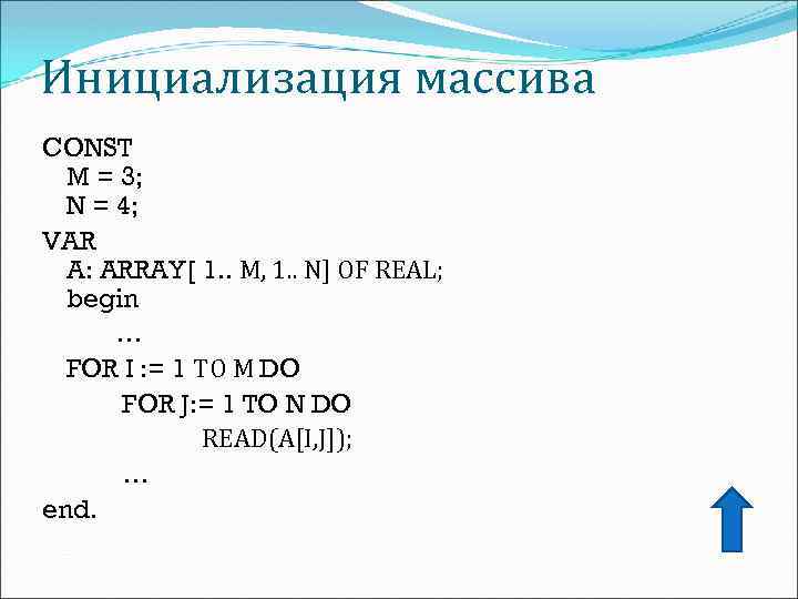 Инициализация массива CONST M = 3; N = 4; VAR A: ARRAY[ 1. .